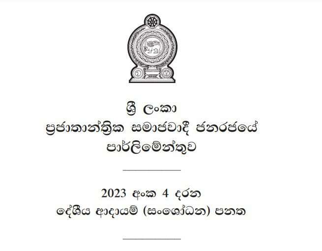 දේශීය ආදායම් පනත සංශෝධනයට