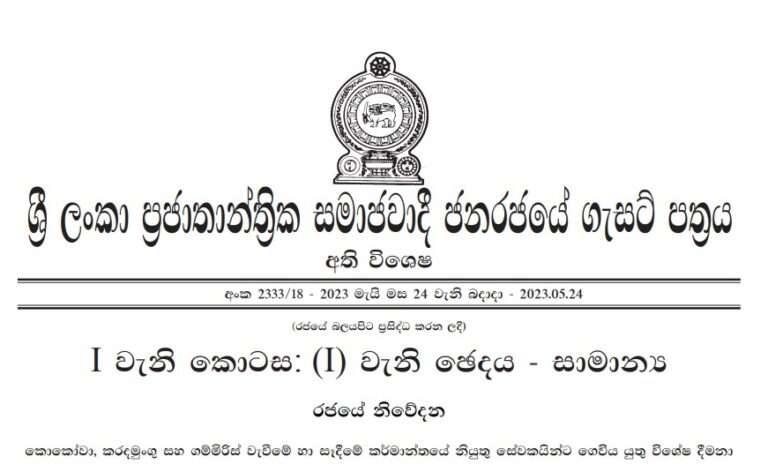 කොකෝවා, කරදමුංගු සහ ගම්මිරිස් වැවීමේ කර්මාන්තයේ සේවකයින්ගේ ගෙවීම් වලට අදාලව අති විශේෂ ගැසට් නිවේදනයක්